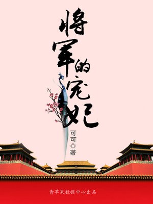 cover image of 将军的宠妃